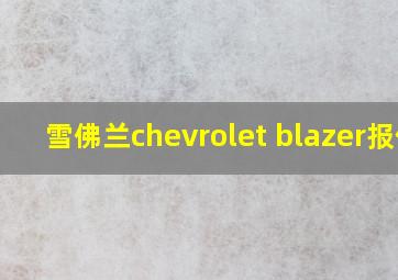 雪佛兰chevrolet blazer报价